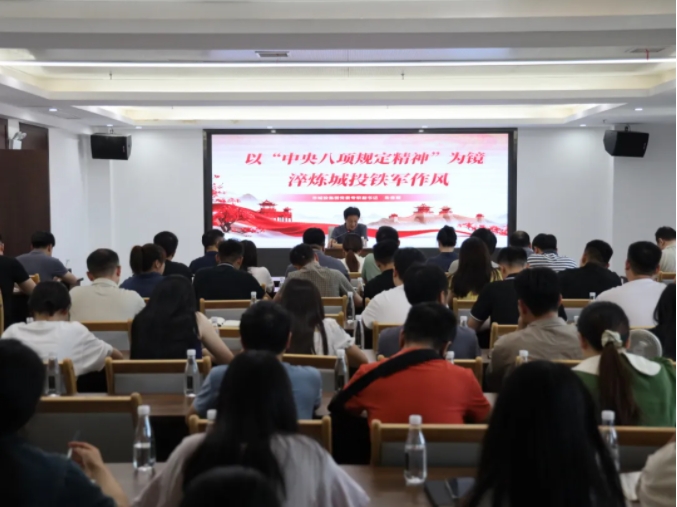 市城投集團召開中央八項規定精神